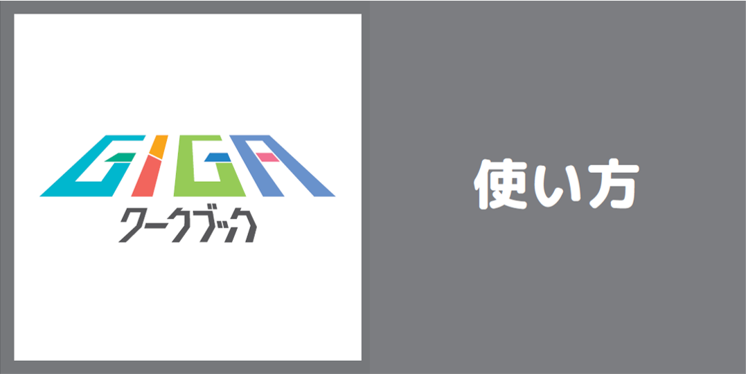 GIGAワークブック　使い方