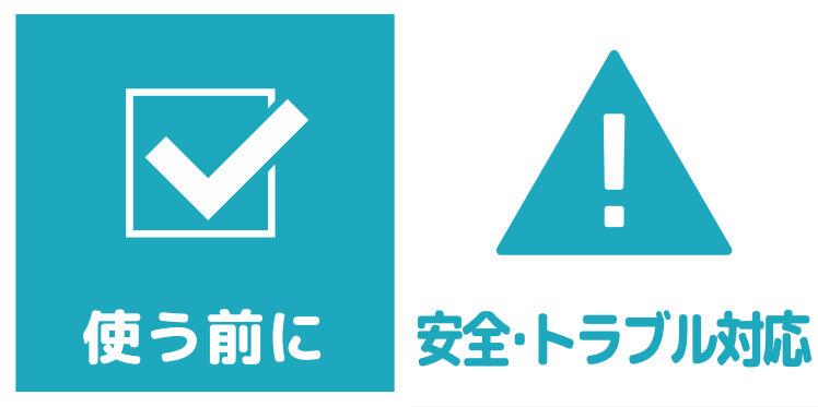 使う前に　安全・トラブル対応