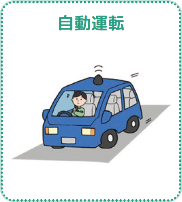 自動運転のイラスト