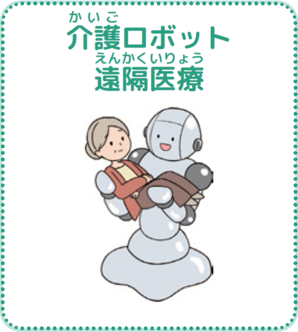 介護ロボット遠隔医療のイラスト