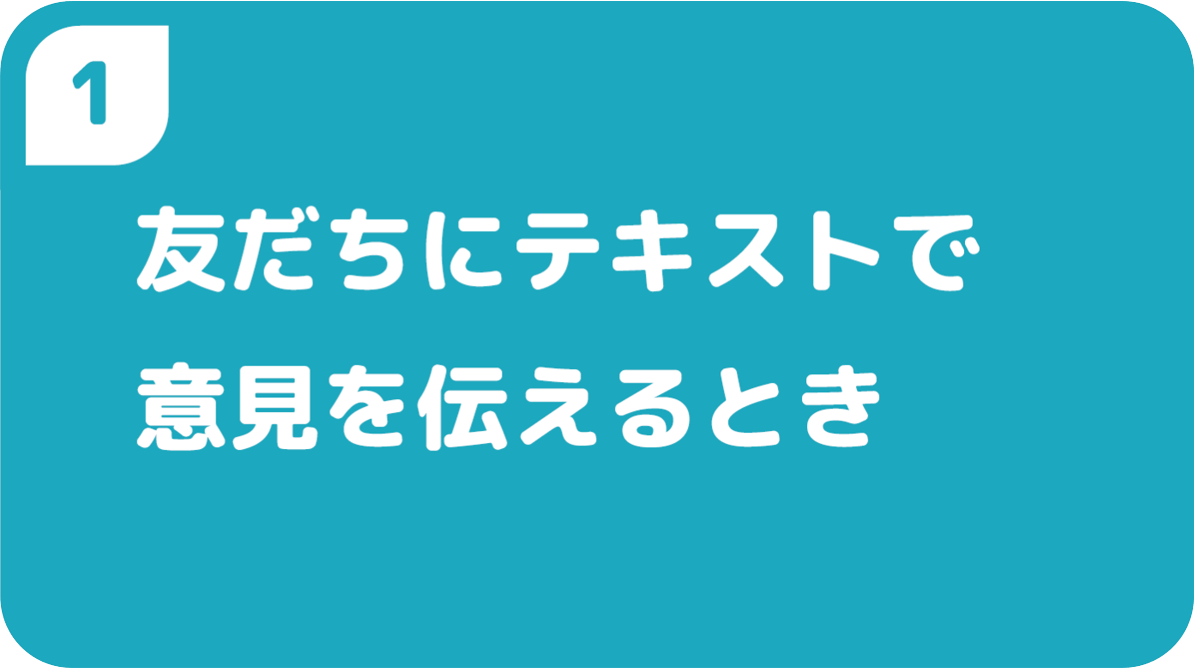 １友だちにテキストで意見を伝えるとき