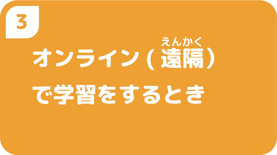 オンライン（遠隔）で学習をするとき