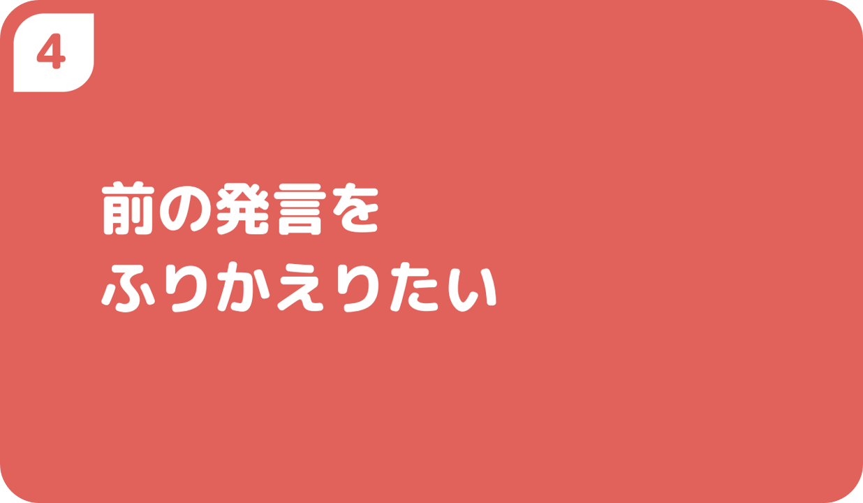 ④前の発言をふりかえりたい