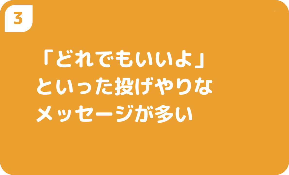 ③「どれでもいいよ」といった投げやりなメッセージが多い