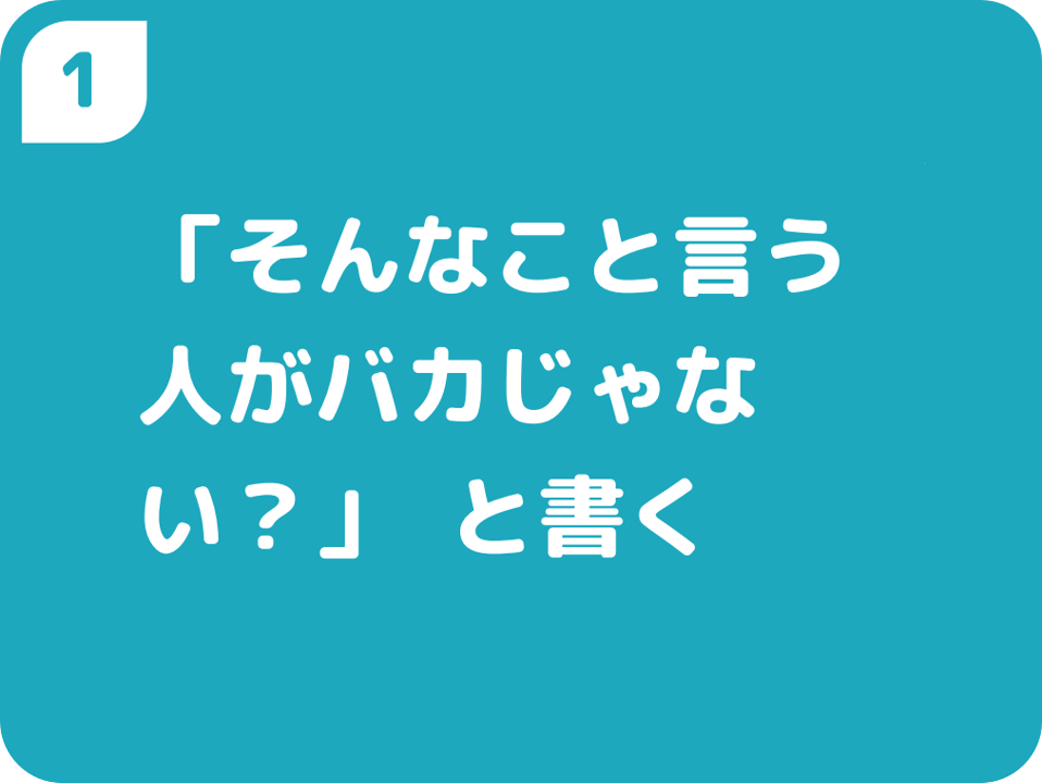 ①「そんなこと言う人がバカじゃない?」と書く