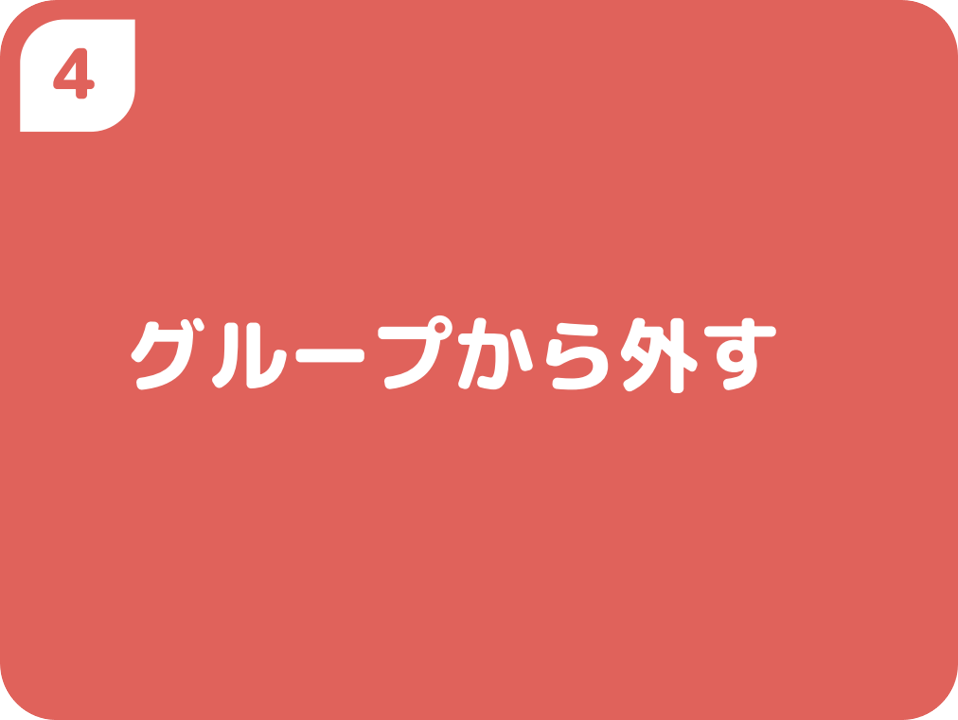 ④グループから外す