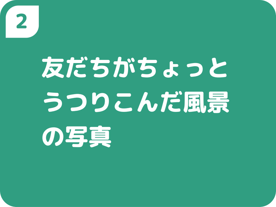 ②友だちがちょっとうつりこんだ風景の写真