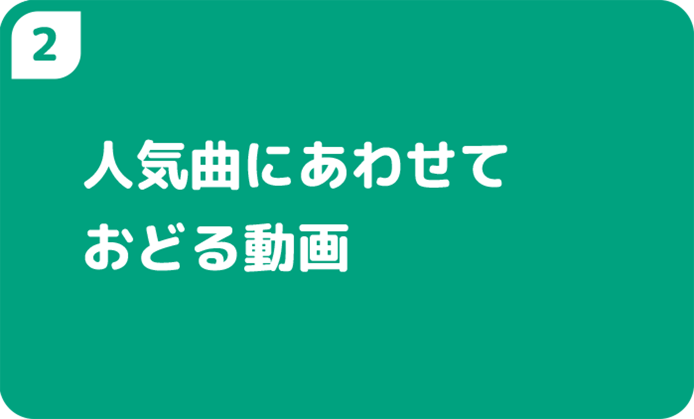 人気曲にあわせておどる動画