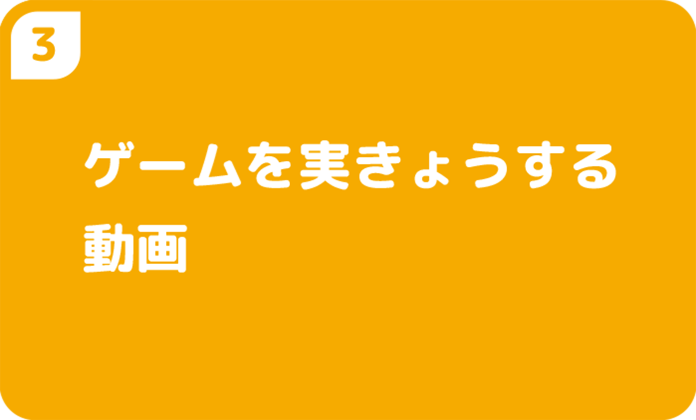 ゲームを実きょうする動画