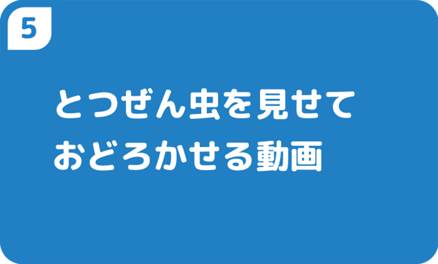とつぜん虫を見せておどろかせる動画