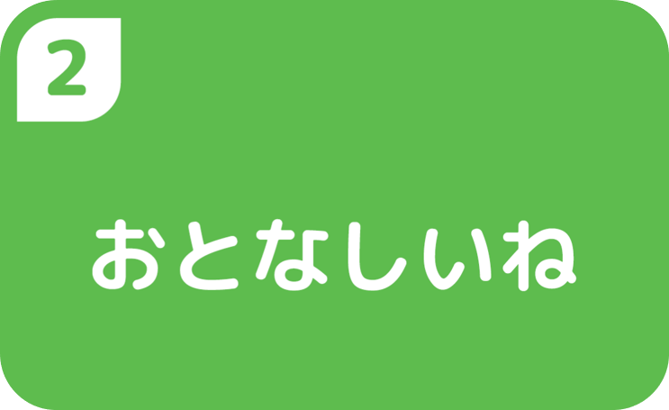 ２おとなしいね