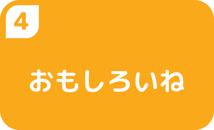 ４おもしろいね