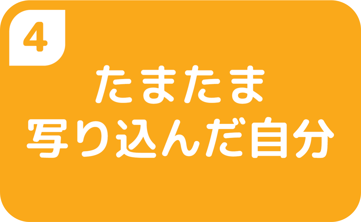 ④たまたま写り込んだ自分