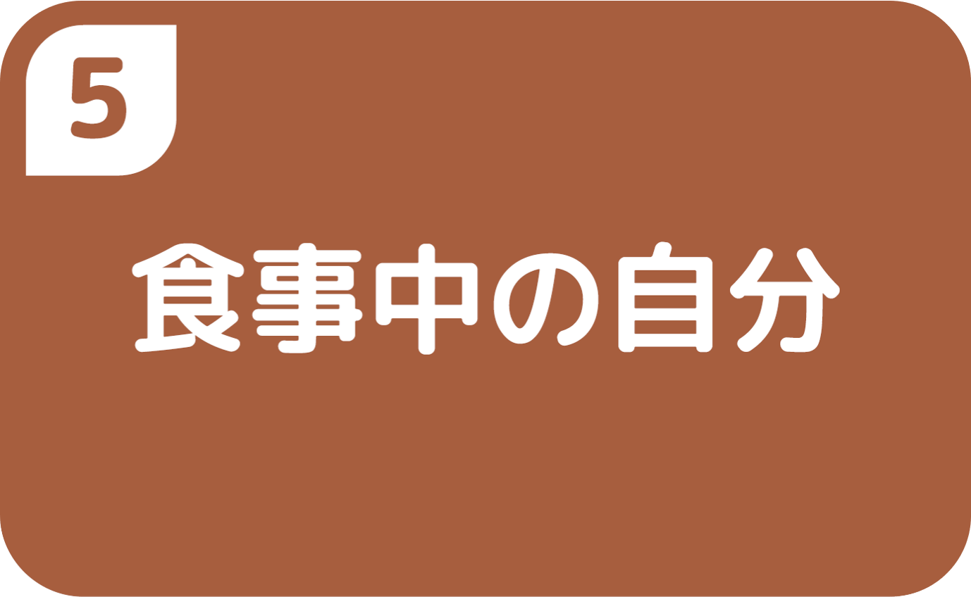 ⑤食事中の自分