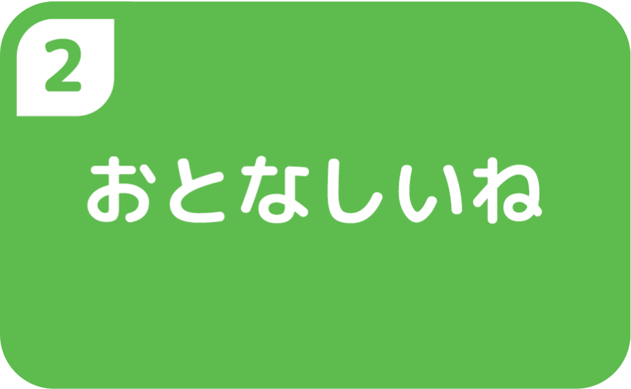 ②おとなしいね