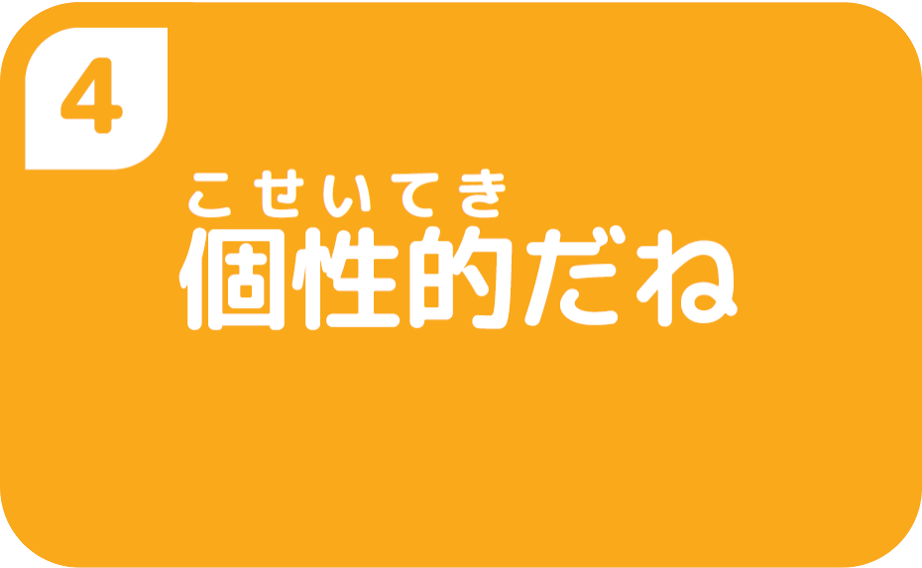 ④個性的だね