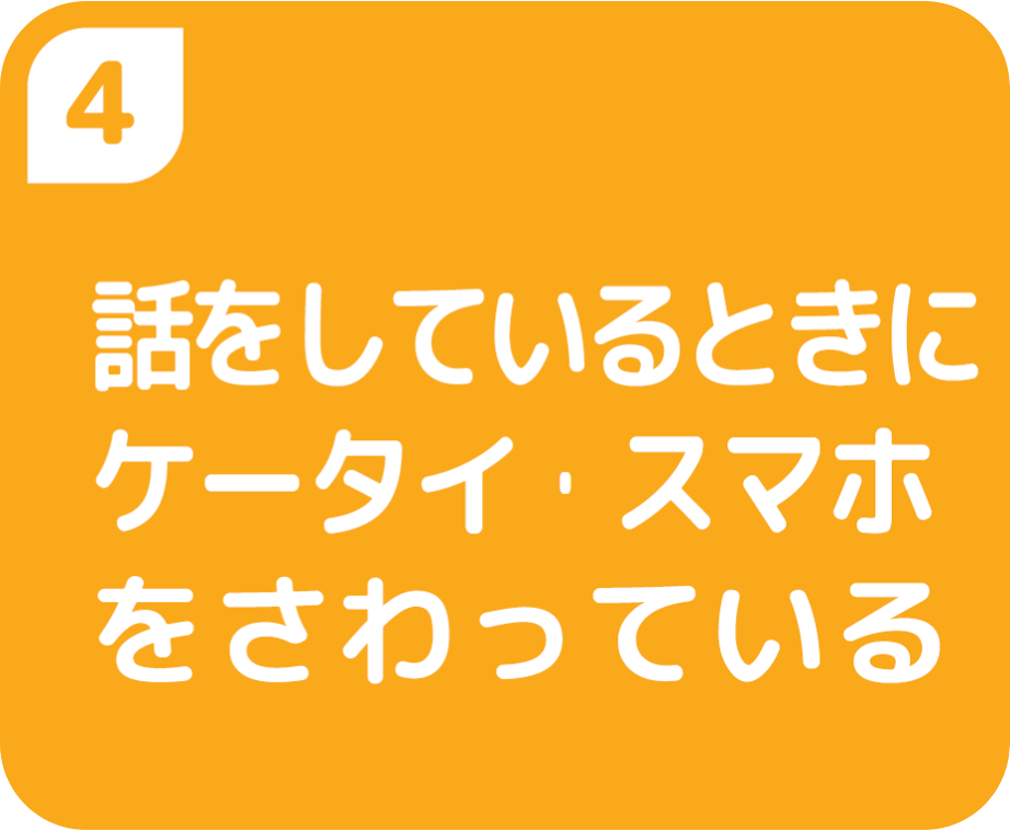 ④話をしているときにケータイ・スマホをさわっている