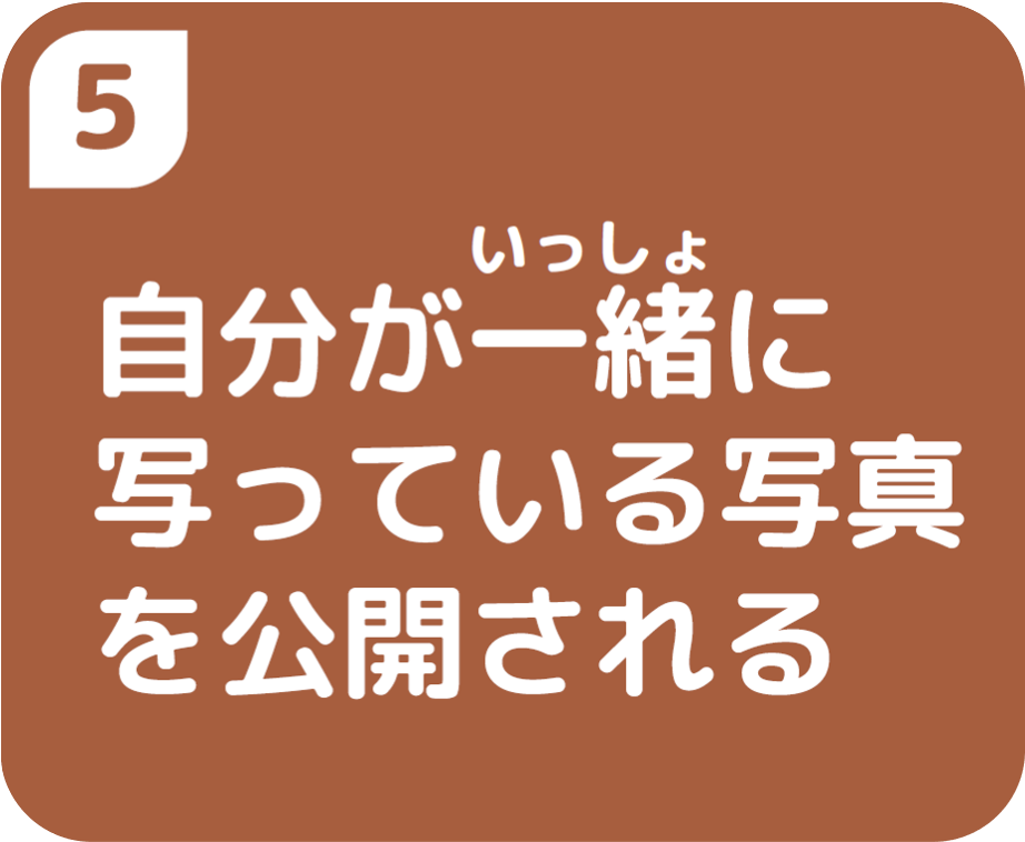 ⑤自分が一緒に写っている写真を公開される