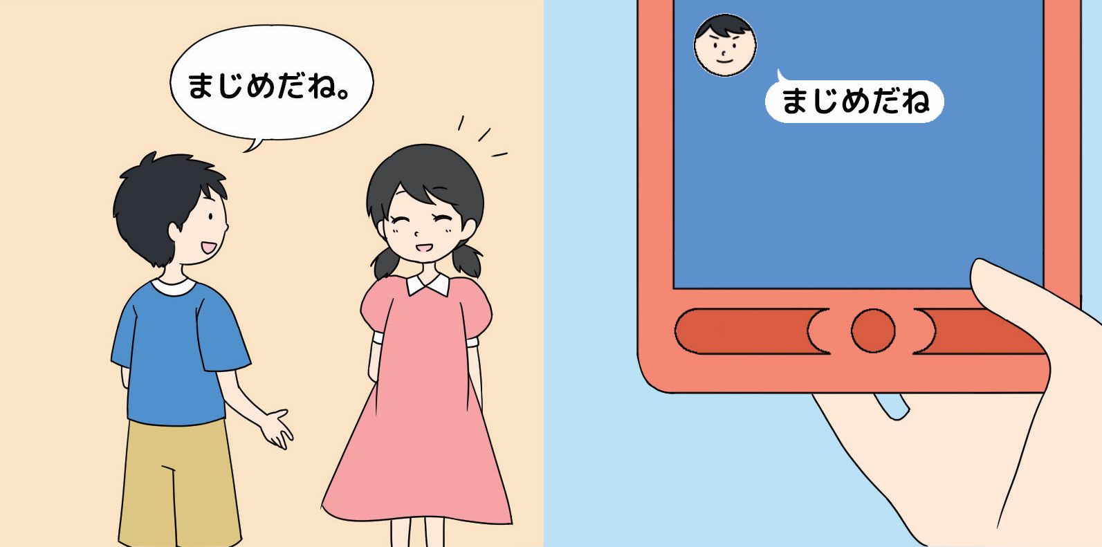 直接「まじめだね」とう伝えているイラストとSNS上で伝えているイラスト