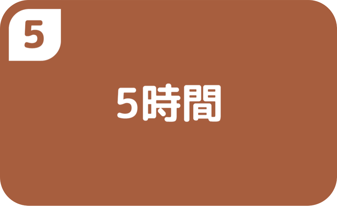 ⑤5時間