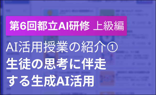 「第６回　都立学校教職員向け生成AI研修会」開催報告