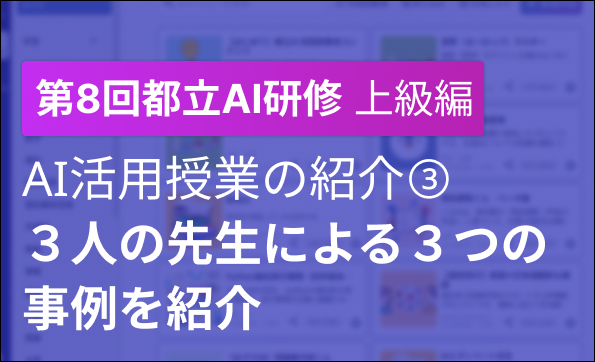 「第８回　都立学校教職員向け生成AI研修会」開催報告