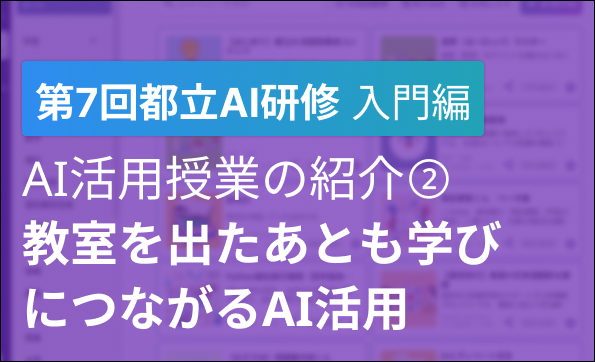 「第７回　都立学校教職員向け生成AI研修会」開催報告