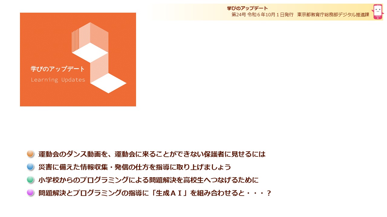 学びのアップデート第24号