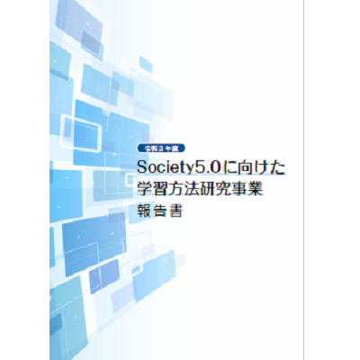 Society5.0に向けた学習方法研究事業　報告書サムネイル