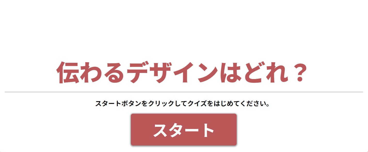 伝わるデザインはどれ？【B5-3】