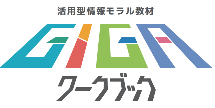 GIGAワークブックとうきょうロゴ