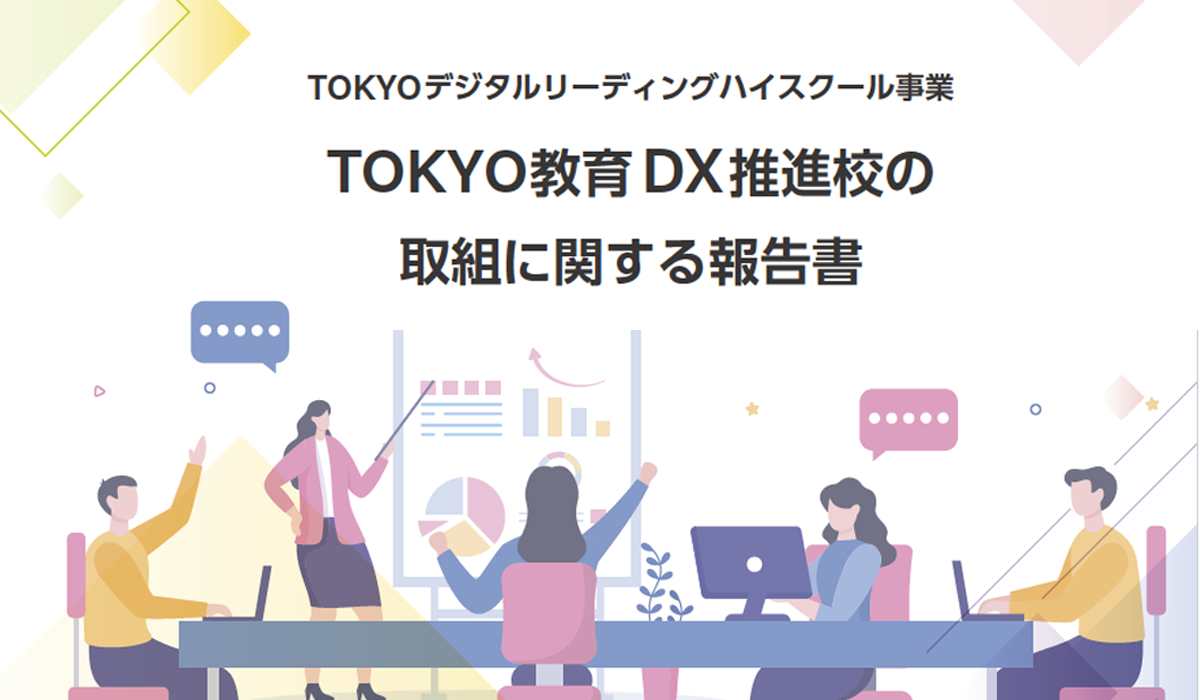 TOKYO教育DX推進校の取組に関する報告書のプレビュー画像