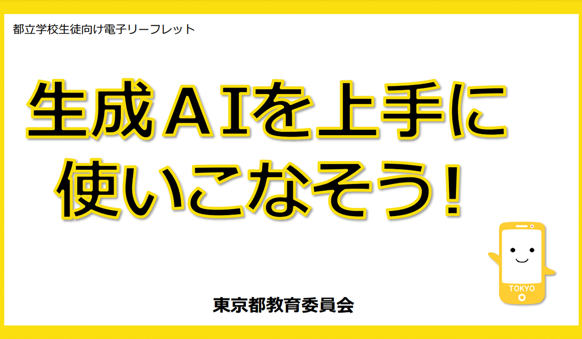 生成ＡＩを上手に使いこなそう！のプレビュー画像