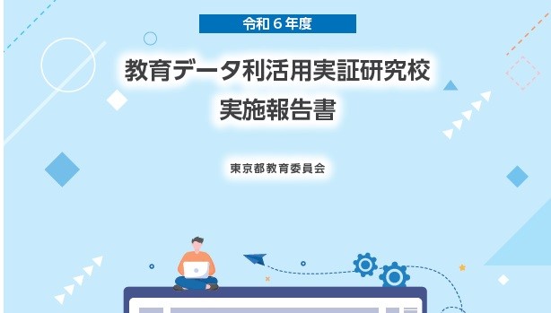 令和６年度教育データ利活用実証研究校に関する報告書のプレビュー画像