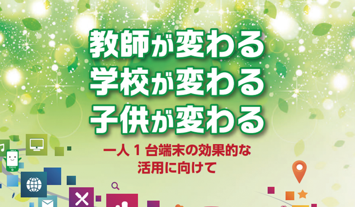 教師が変わる 学校が変わる 子どもが変わる～一人１台端末の効果的な活用に向けて～のプレビュー画像