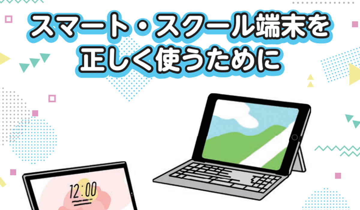 スマート・スクール端末を正しく使うためにのプレビュー画像