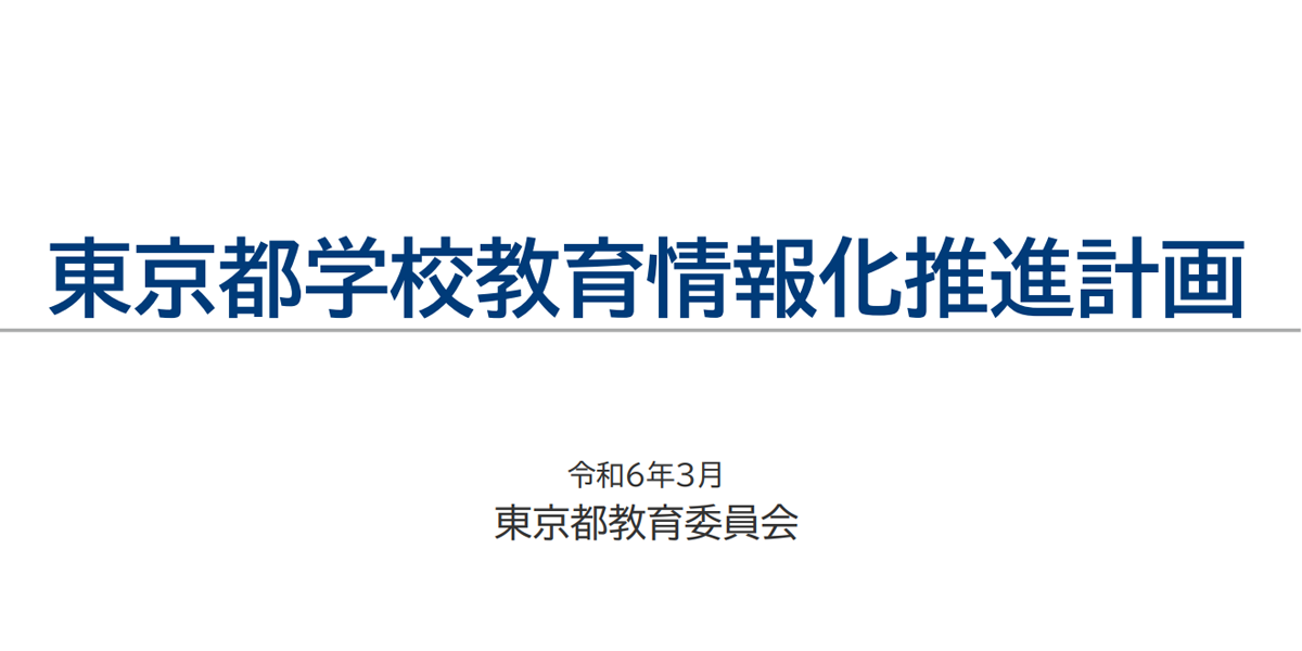 東京都学校教育情報化推進計画のプレビュー画像