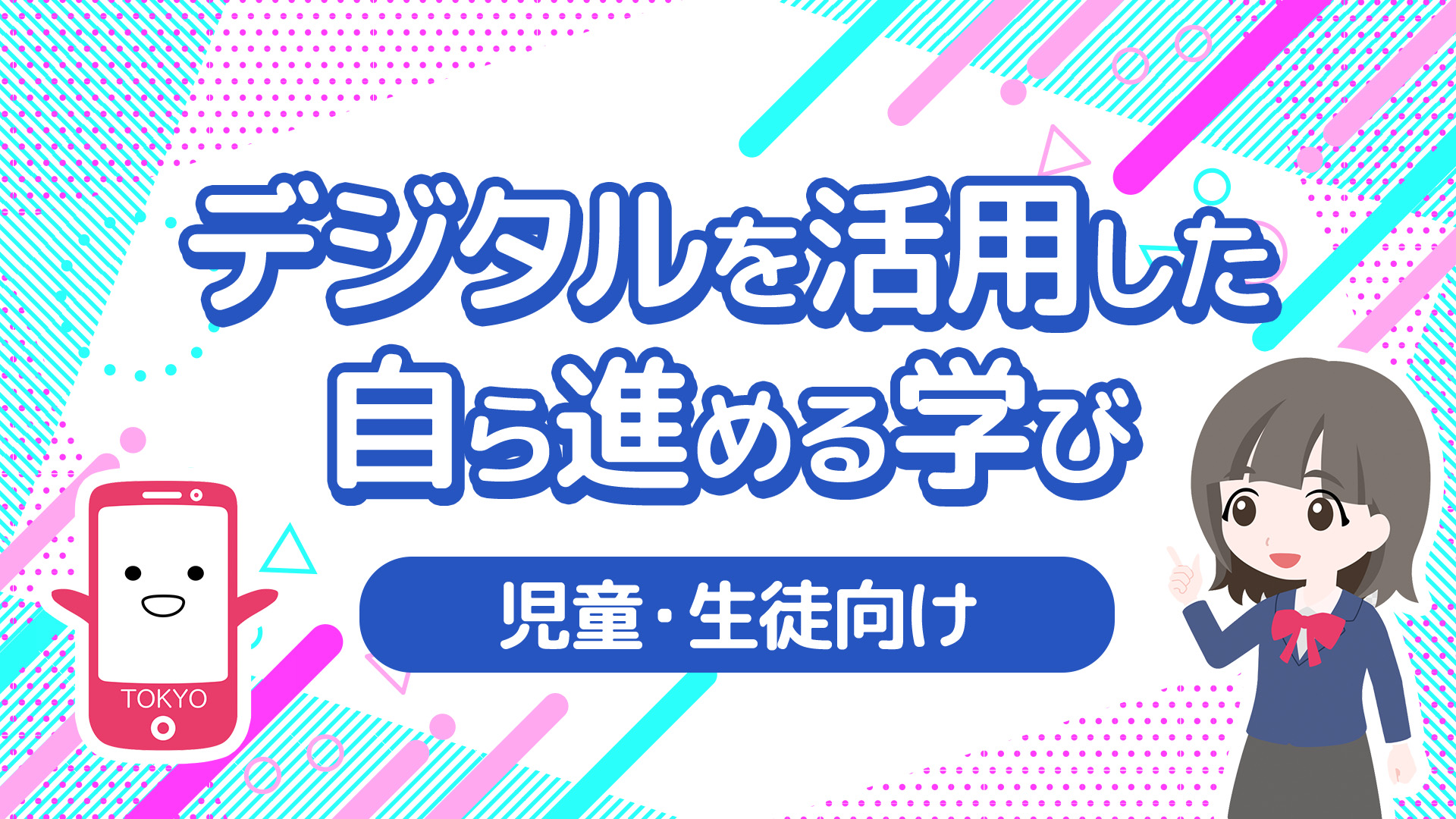 デジタルを活用したこれからの学び　児童・生徒向け解説動画