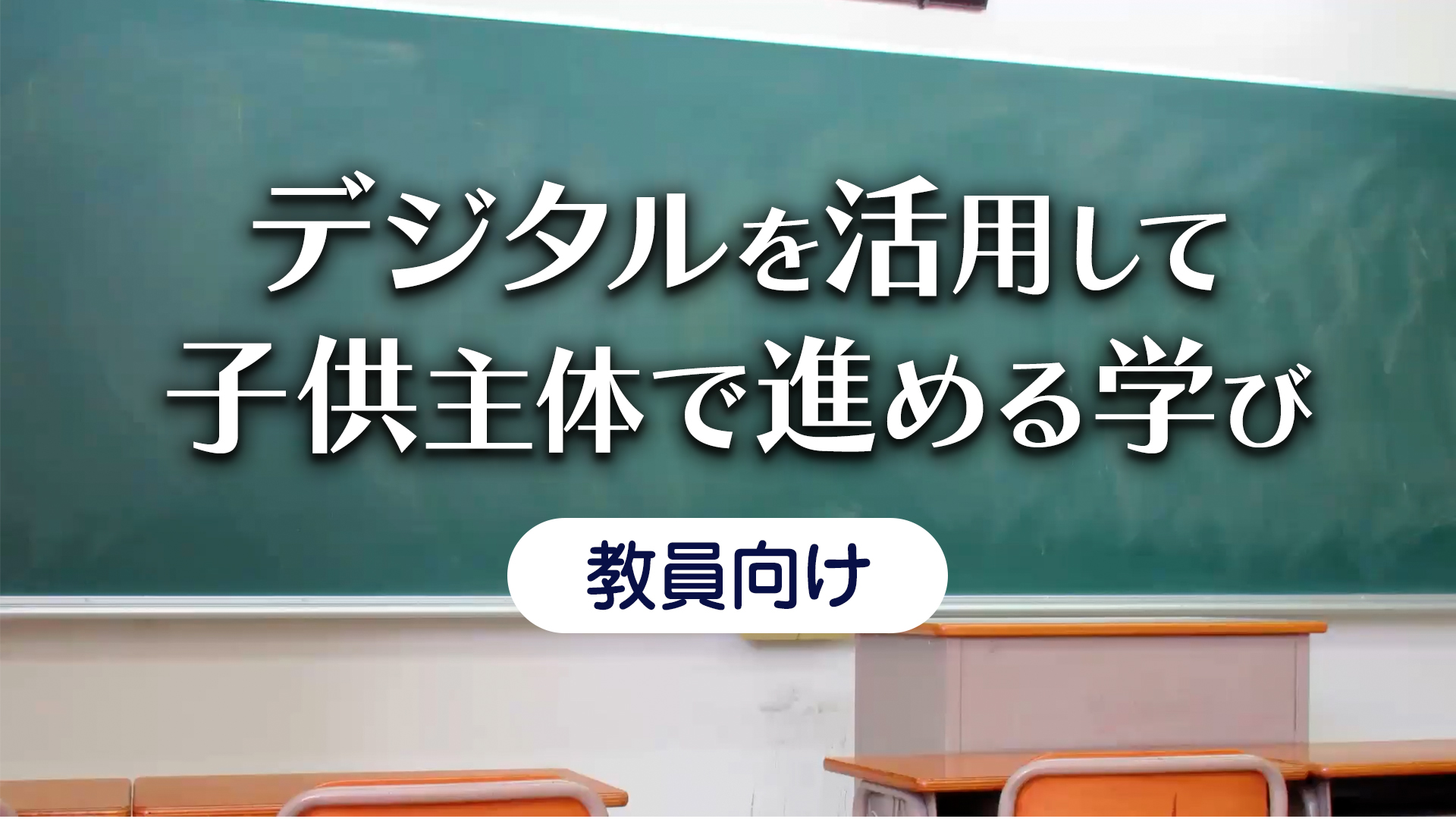 デジタルを活用したこれからの学び　教員向け解説動画