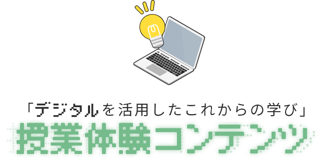 授業体験コンテンツ