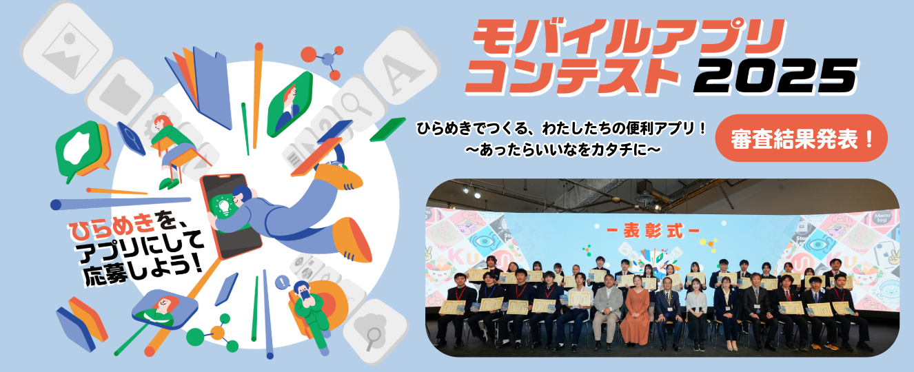 モバイルアプリコンテスト2025トップスライダー