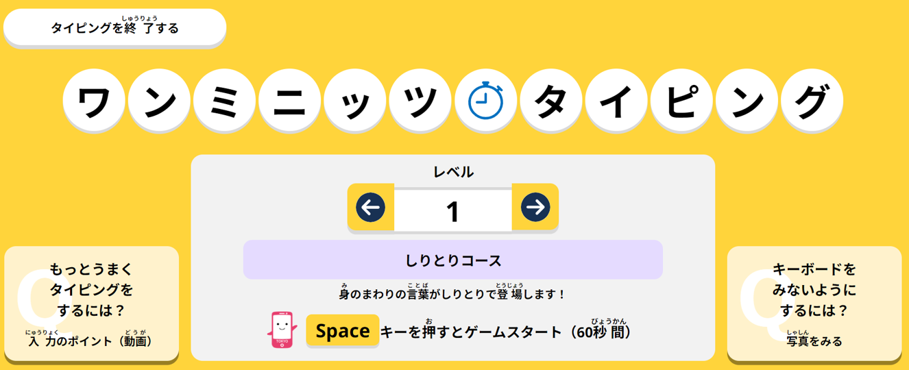 タイピング教材をリニューアルしました。