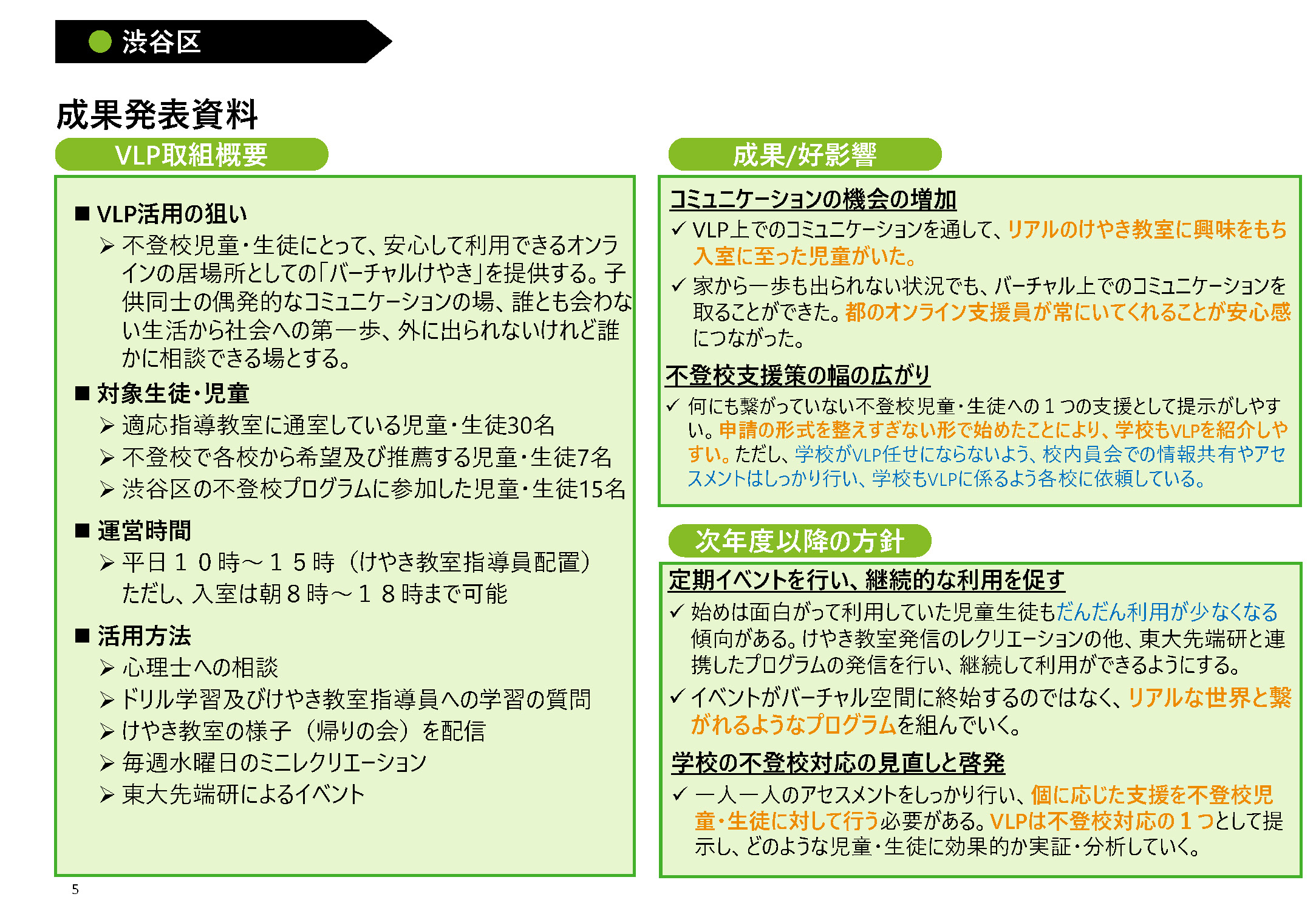 令和５年度バーチャル・ラーニング・プラットフォーム成果発表会