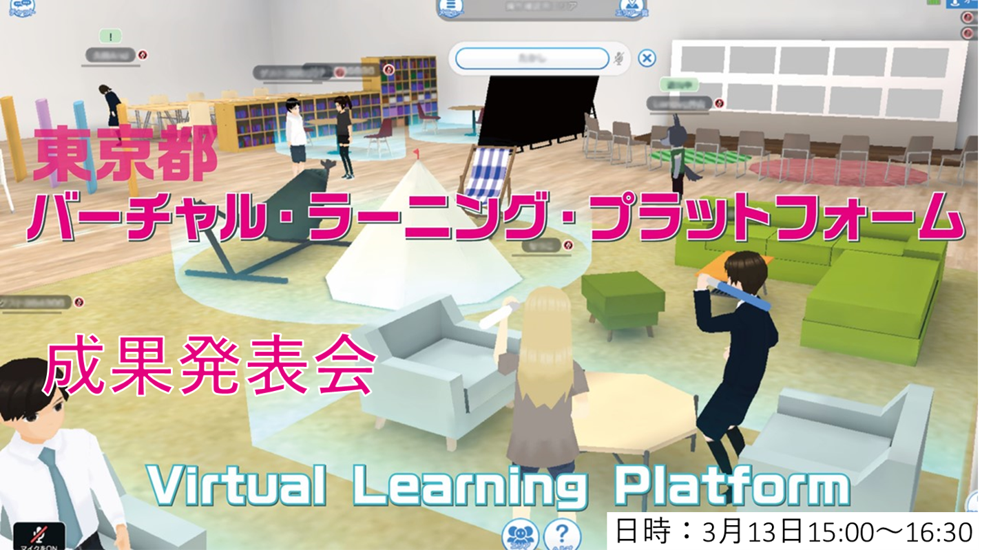 令和５年度バーチャル・ラーニング・プラットフォーム成果発表会